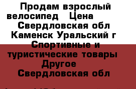 Продам взрослый велосипед › Цена ­ 2 000 - Свердловская обл., Каменск-Уральский г. Спортивные и туристические товары » Другое   . Свердловская обл.